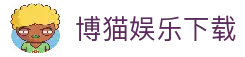 博猫娱乐-博猫·游戏注册登录全球站